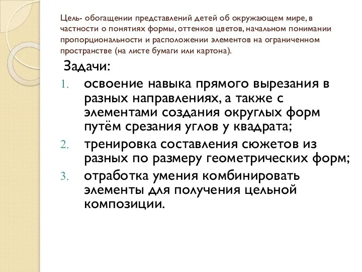 Цель- обогащении представлений детей об окружающем мире, в частности о понятиях формы,