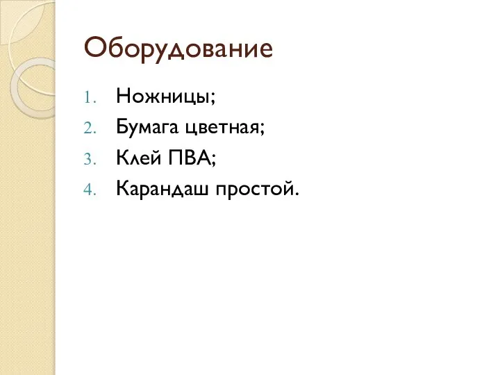 Оборудование Ножницы; Бумага цветная; Клей ПВА; Карандаш простой.