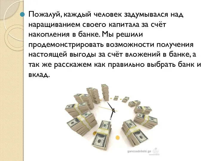 Пожалуй, каждый человек задумывался над наращиванием своего капитала за счёт накопления в