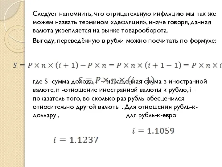 Следует напомнить, что отрицательную инфляцию мы так же можем назвать термином «дефляция»,