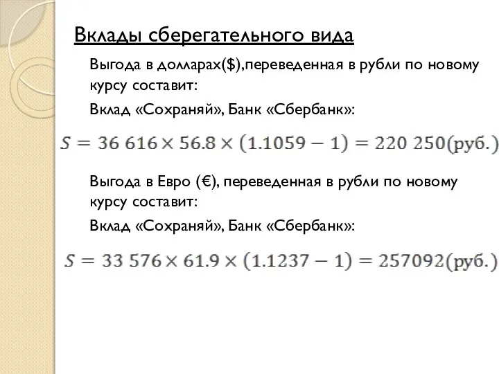 Вклады сберегательного вида Выгода в долларах($),переведенная в рубли по новому курсу составит: