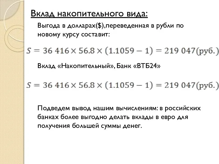 Вклад накопительного вида: Выгода в долларах($),переведенная в рубли по новому курсу составит: