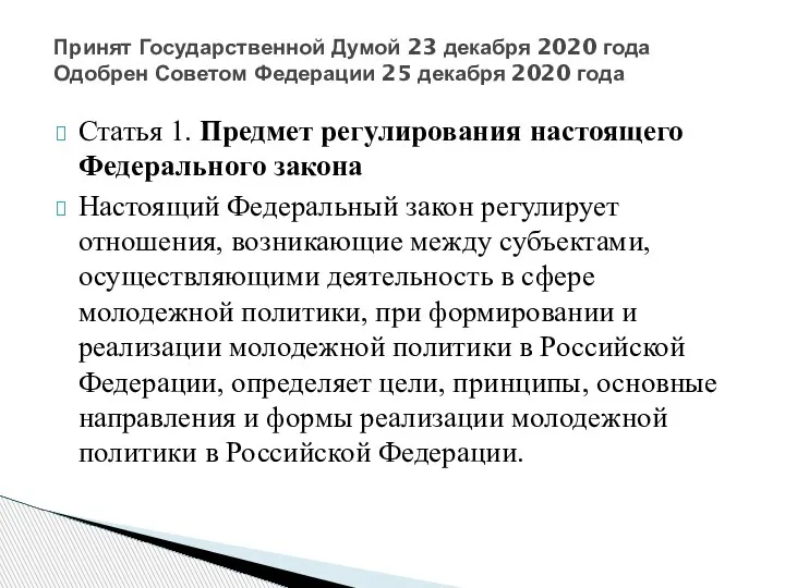 Статья 1. Предмет регулирования настоящего Федерального закона Настоящий Федеральный закон регулирует отношения,