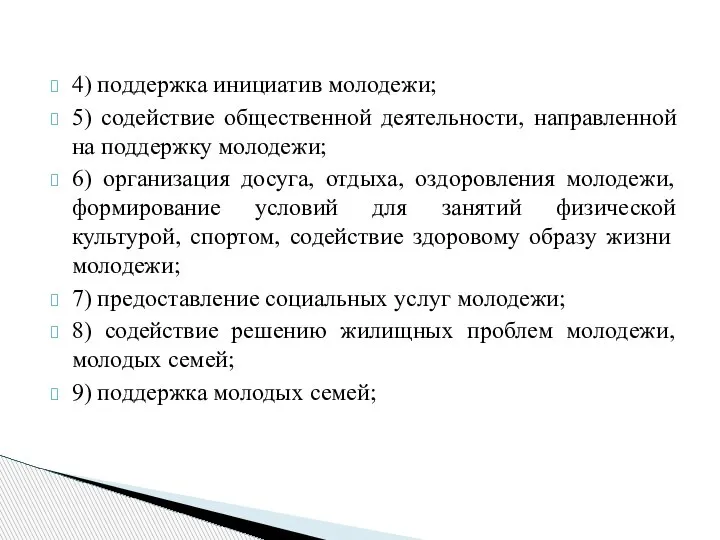 4) поддержка инициатив молодежи; 5) содействие общественной деятельности, направленной на поддержку молодежи;