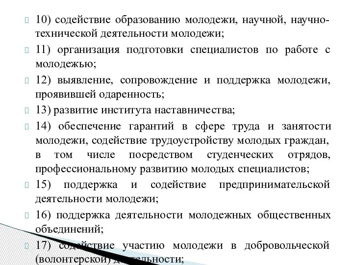 10) содействие образованию молодежи, научной, научно-технической деятельности молодежи; 11) организация подготовки специалистов