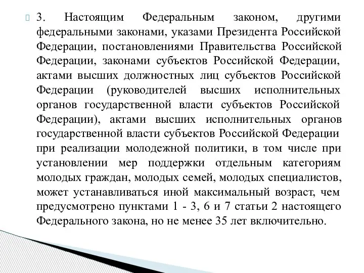 3. Настоящим Федеральным законом, другими федеральными законами, указами Президента Российской Федерации, постановлениями