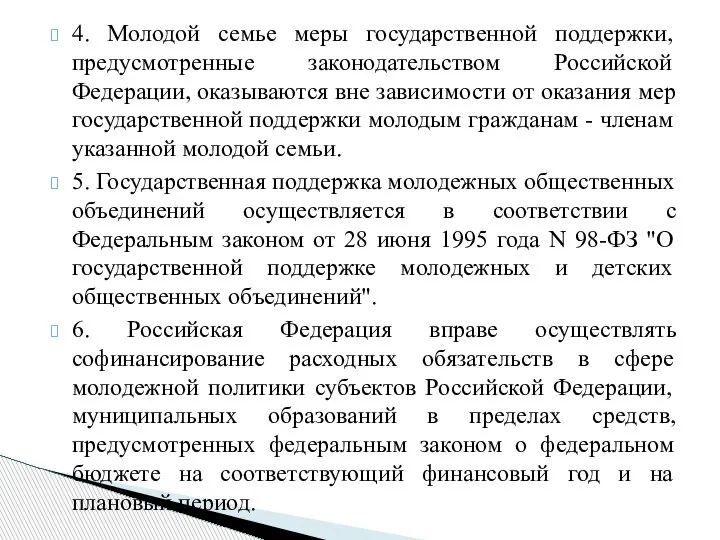 4. Молодой семье меры государственной поддержки, предусмотренные законодательством Российской Федерации, оказываются вне