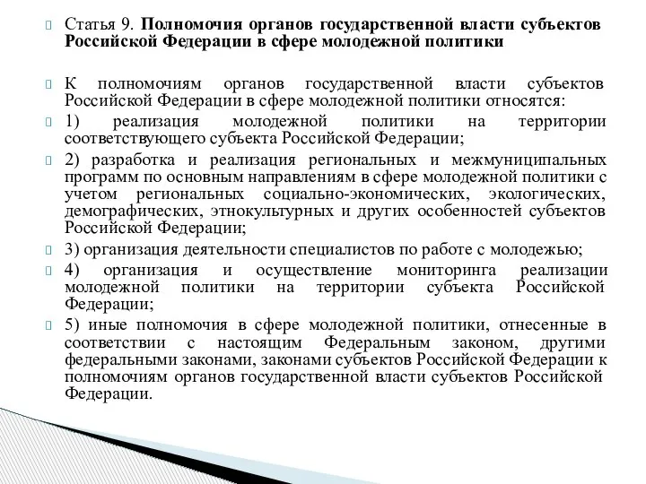 Статья 9. Полномочия органов государственной власти субъектов Российской Федерации в сфере молодежной
