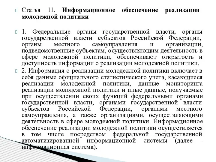 Статья 11. Информационное обеспечение реализации молодежной политики 1. Федеральные органы государственной власти,