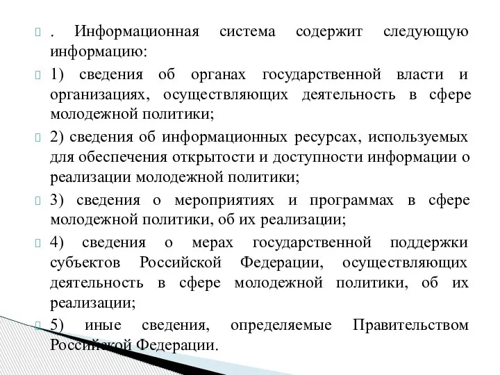 . Информационная система содержит следующую информацию: 1) сведения об органах государственной власти