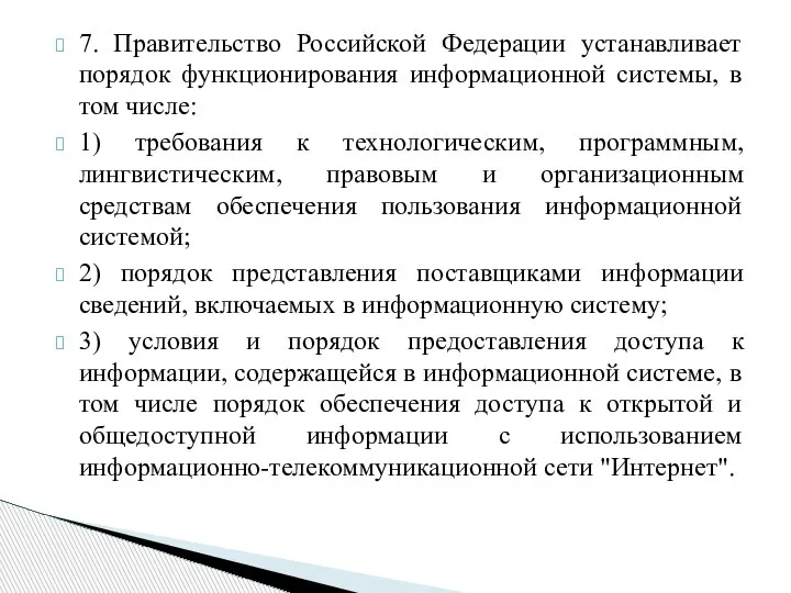 7. Правительство Российской Федерации устанавливает порядок функционирования информационной системы, в том числе: