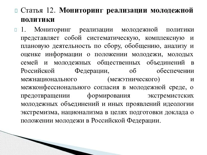 Статья 12. Мониторинг реализации молодежной политики 1. Мониторинг реализации молодежной политики представляет