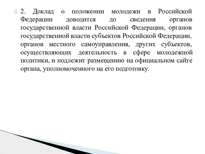 2. Доклад о положении молодежи в Российской Федерации доводится до сведения органов