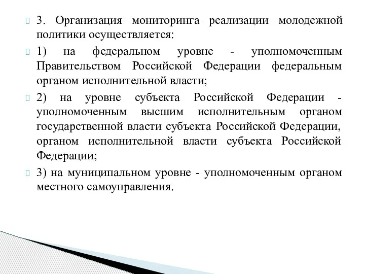 3. Организация мониторинга реализации молодежной политики осуществляется: 1) на федеральном уровне -