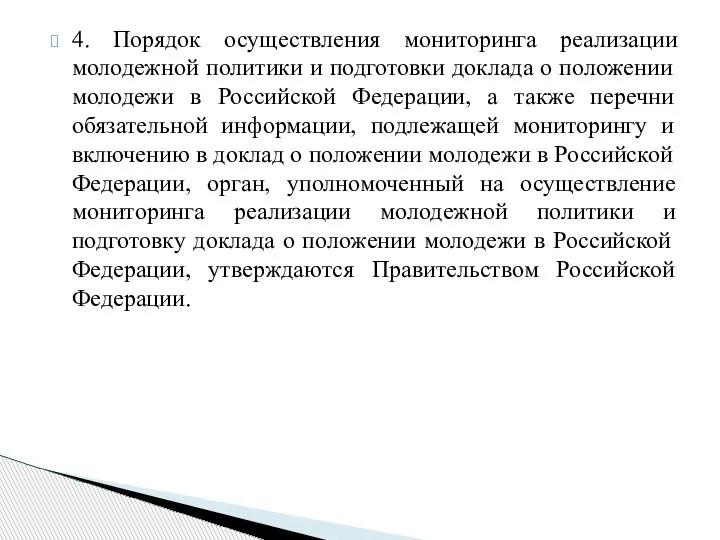 4. Порядок осуществления мониторинга реализации молодежной политики и подготовки доклада о положении