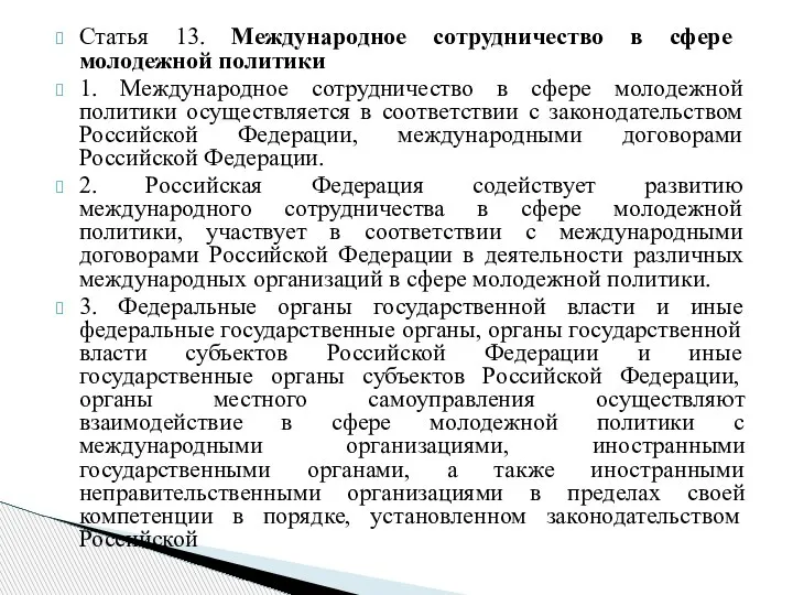 Статья 13. Международное сотрудничество в сфере молодежной политики 1. Международное сотрудничество в