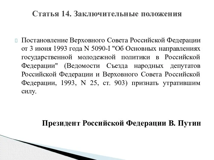 Постановление Верховного Совета Российской Федерации от 3 июня 1993 года N 5090-I