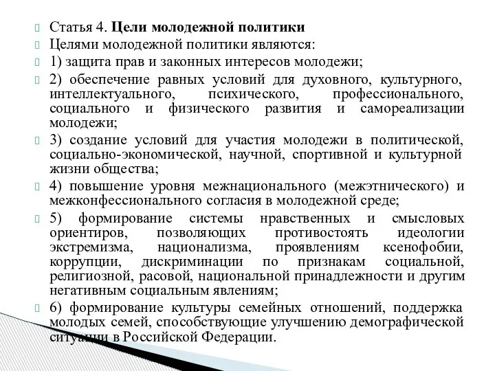 Статья 4. Цели молодежной политики Целями молодежной политики являются: 1) защита прав