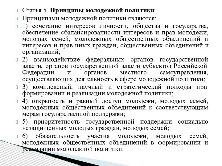 Статья 5. Принципы молодежной политики Принципами молодежной политики являются: 1) сочетание интересов