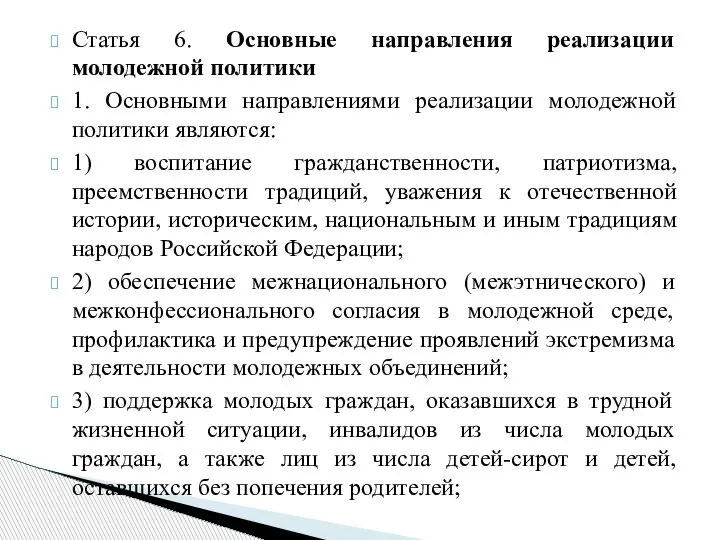 Статья 6. Основные направления реализации молодежной политики 1. Основными направлениями реализации молодежной