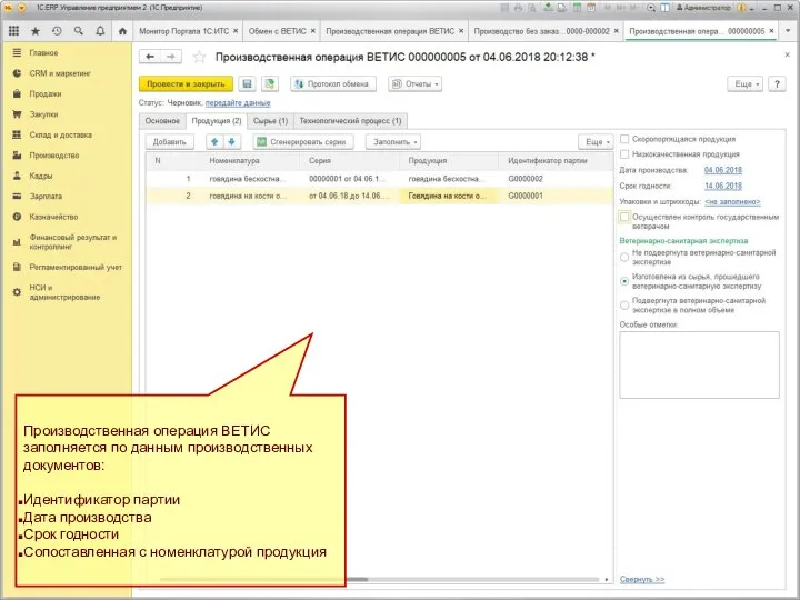 Производственная операция ВЕТИС заполняется по данным производственных документов: Идентификатор партии Дата производства