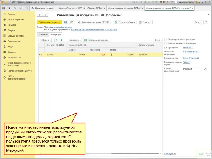 Новое количество инвентаризируемой продукции автоматически рассчитывается по данным складских документов. От пользователя