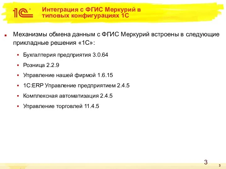 Интеграция с ФГИС Меркурий в типовых конфигурациях 1С Механизмы обмена данным с