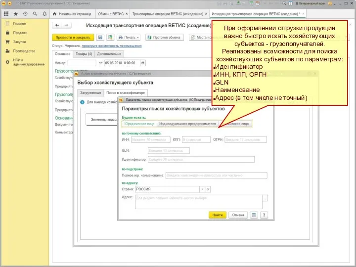При оформлении отгрузки продукции важно быстро искать хозяйствующих субъектов - грузополучателей. Реализованы