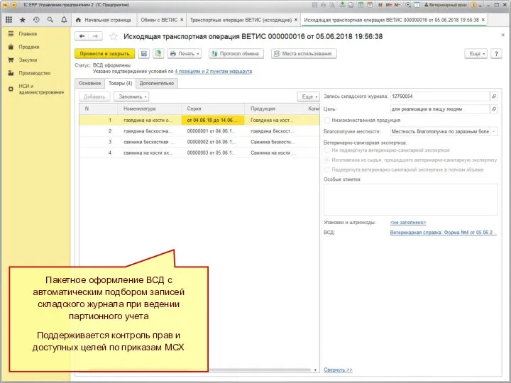 Пакетное оформление ВСД с автоматическим подбором записей складского журнала при ведении партионного