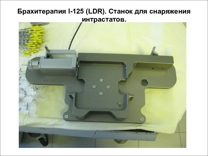 Брахитерапия I-125 (LDR). Станок для снаряжения интрастатов.