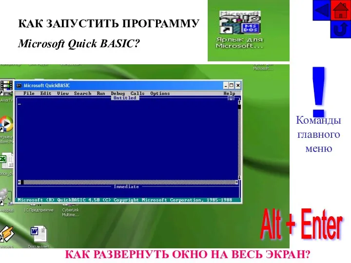 КАК ЗАПУСТИТЬ ПРОГРАММУ Microsoft Quick BASIC? КАК РАЗВЕРНУТЬ ОКНО НА ВЕСЬ ЭКРАН?