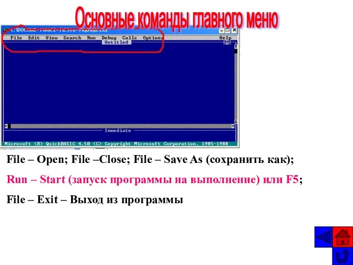 File – Open; File –Close; File – Save As (сохранить как); Run