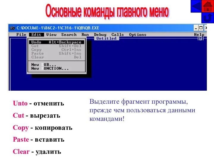 Основные команды главного меню Unto - отменить Cut - вырезать Copy -