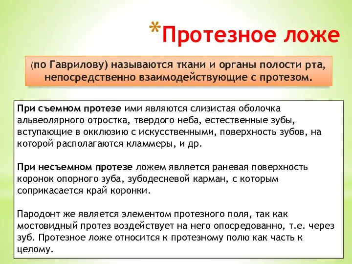 Протезное ложе (по Гаврилову) называются ткани и органы полости рта, непосредственно взаимодействующие