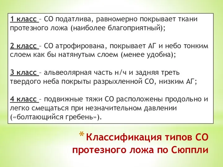 Классификация типов СО протезного ложа по Сюппли 1 класс – СО податлива,