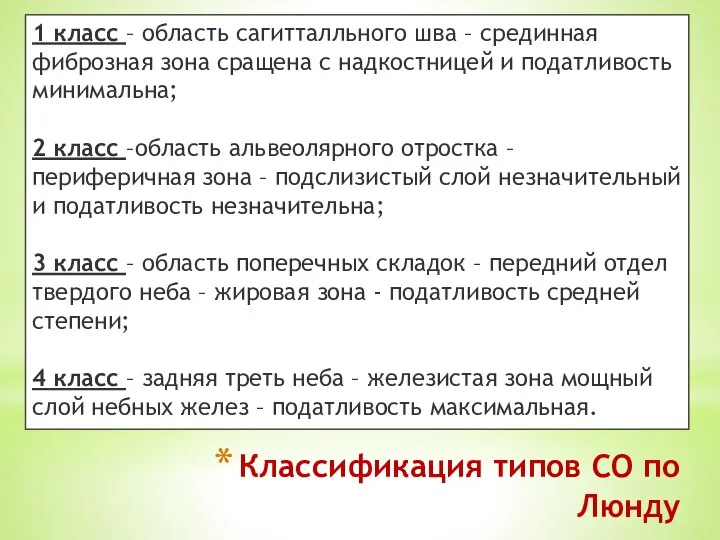 Классификация типов СО по Люнду 1 класс – область сагитталльного шва –