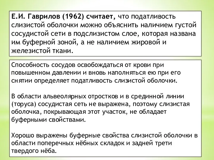 Е.И. Гаврилов (1962) считает, что податливость слизистой оболочки можно объяснить наличием густой