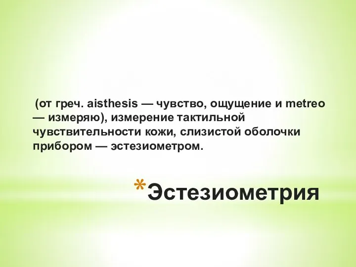 Эстезиометрия (от греч. aisthesis — чувство, ощущение и metreo — измеряю), измерение