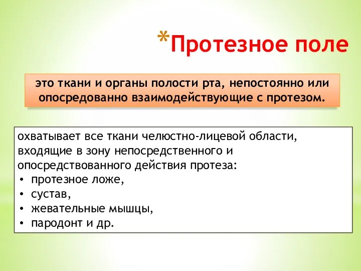 Протезное поле это ткани и органы полости рта, непостоянно или опосредованно взаимодействующие