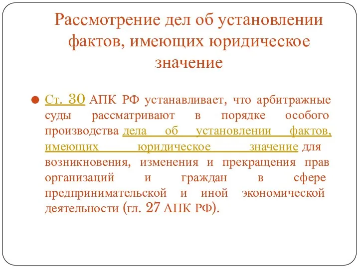 Рассмотрение дел об установлении фактов, имеющих юридическое значение Ст. 30 АПК РФ
