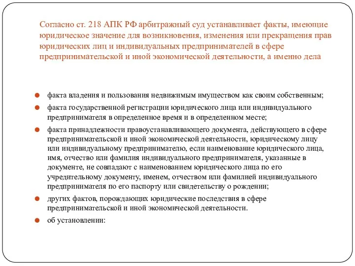 Согласно ст. 218 АПК РФ арбитражный суд устанавливает факты, имеющие юридическое значение