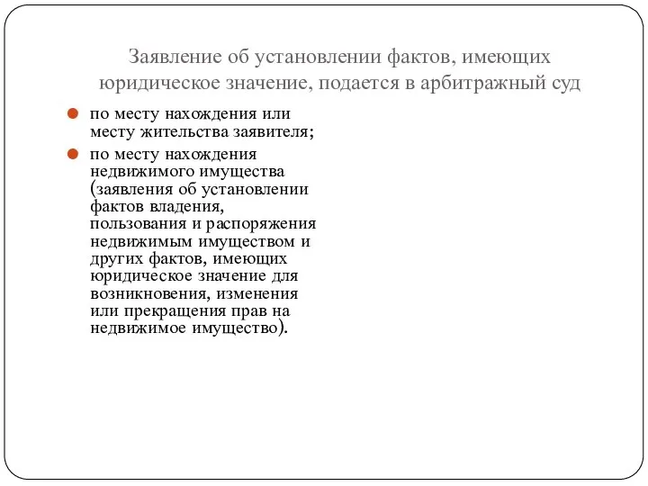 Заявление об установлении фактов, имеющих юридическое значение, подается в арбитражный суд по