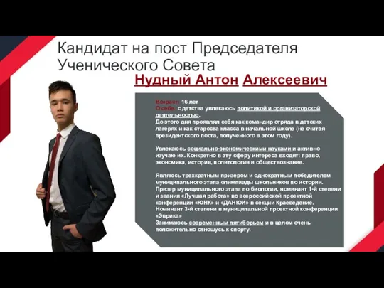 Кандидат на пост Председателя Ученического Совета Нудный Антон Алексеевич Возраст: 16 лет