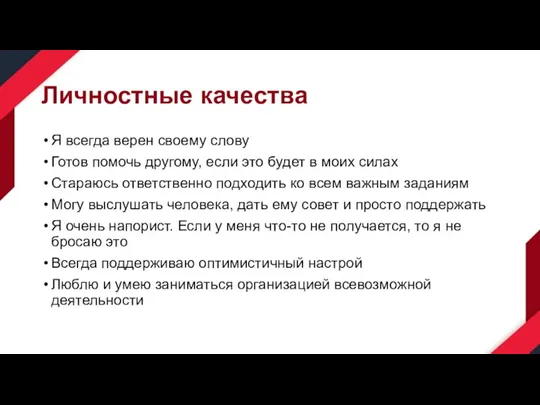 Личностные качества Я всегда верен своему слову Готов помочь другому, если это