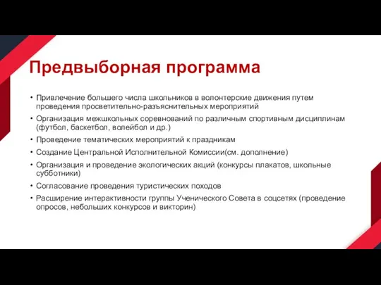 Предвыборная программа Привлечение большего числа школьников в волонтерские движения путем проведения просветительно-разъяснительных