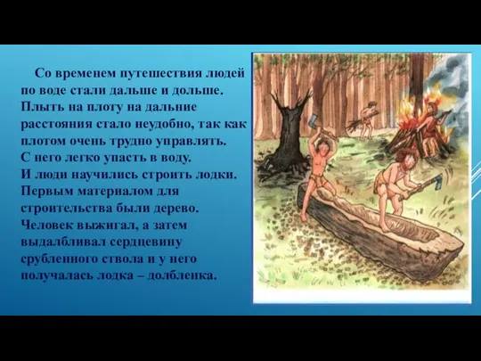 Со временем путешествия людей по воде стали дальше и дольше. Плыть на