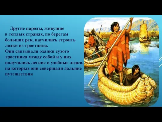 Другие народы, живущие в теплых странах, по берегам больших рек, научились строить