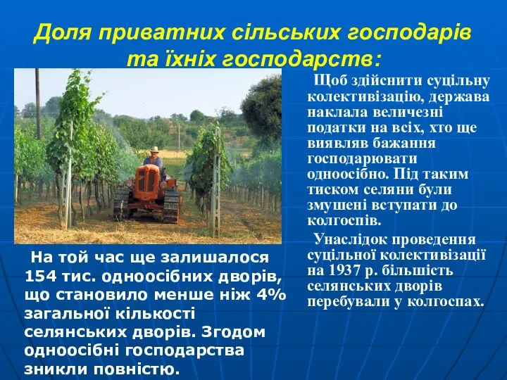 Доля приватних сільських господарів та їхніх господарств: Щоб здійснити суцільну колективізацію, держава