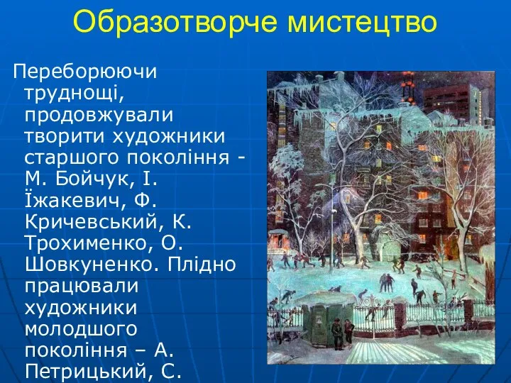 Образотворче мистецтво Переборюючи труднощі, продовжували творити художники старшого покоління - М. Бойчук,