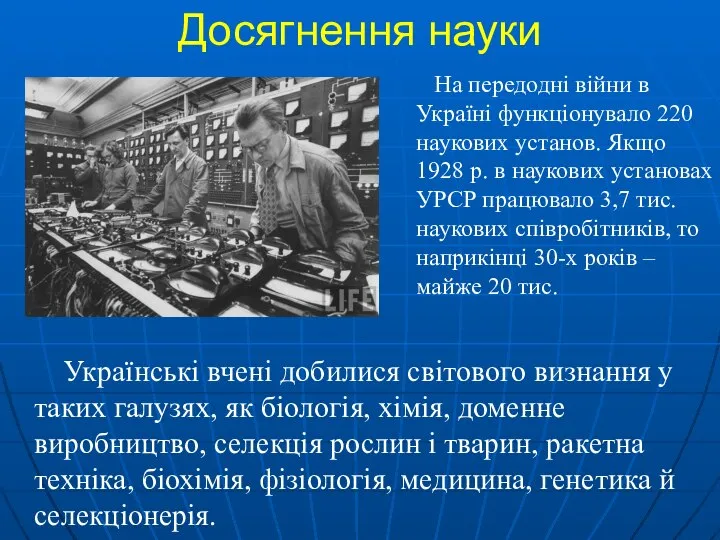 Досягнення науки Українські вчені добилися світового визнання у таких галузях, як біологія,